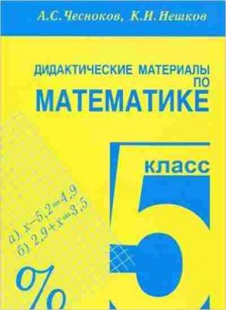 Книга 5кл. Дидакт.матер. по математике Чесноков А.С.,Нешков К.И., б-1456, Баград.рф